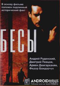 Бесы / Besy