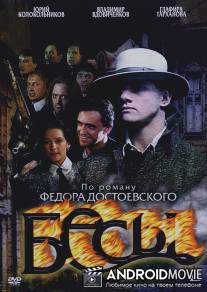 Бесы / Besy