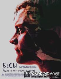 Бесы / Besy
