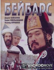 Бейбарс / Beybars