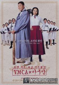 Бейсбольная команда YMCA / YMCA Yagudan