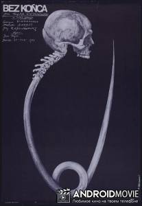 Без конца / Bez konca