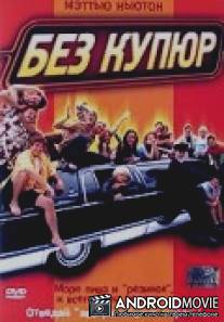 Без купюр / Blurred