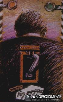 Без мундира / Bez mundira