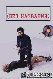 Без названия / (Untitled)