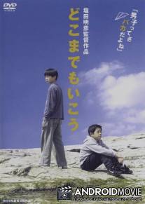 Без оглядки / Dokomademo iko