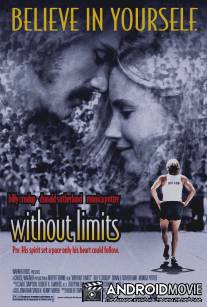 Без предела / Without Limits