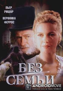 Без семьи / Sans famille