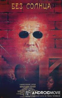 Без солнца / Bez solntsa