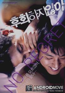 Без сожаления / Huhwihaji anha