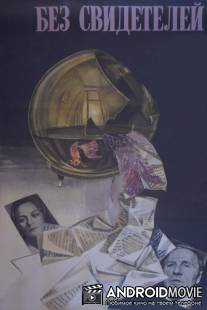 Без свидетелей / Bez svideteley
