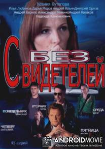 Без свидетелей / Bez svideteley