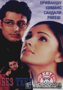 Без тебя / Tum Bin...: Love Will Find a Way