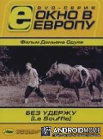 Без удержу / Souffle, Le