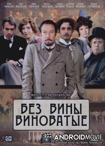 Без вины виноватые / Bez vine vinovatie