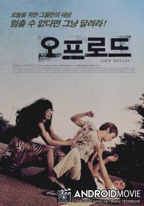 Бездорожье / Opeu Rodeu