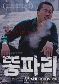 Бездыханный / Ddongpari