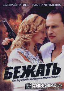 Бежать / Bezhat