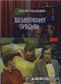 Безобразная Эльза / Bezobraznaya Elza