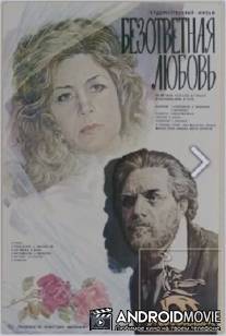 Безответная любовь / Bezotvetnaya lyubov