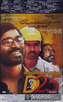 Безработный с дипломом / Velaiyilla Pattathari