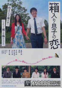 Безрассудно влюбленные / Hakoiri musuko no koi