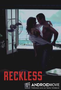 Безрассудный / Reckless