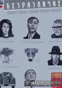Безразличие / Bezrazlichie
