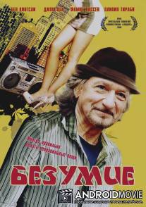 Безумие / Wackness, The