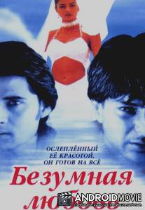 Безумная любовь / Dastak