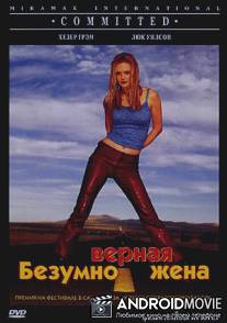 Безумно верная жена / Committed