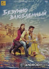 Безумно влюблённый / Raanjhanaa
