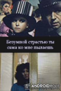 Безумной страстью ты сама ко мне пылаешь / Bezumnoy strastiyu ty sama ko mne pylaesh