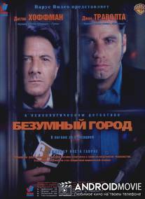 Безумный город / Mad City