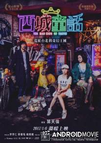 Безумный Король Симэнь / Xichéng tónghuà