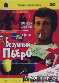 Безумный Пьеро / Pierrot le fou