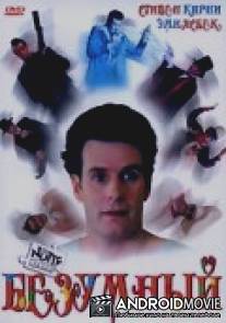 Безумный / Nutt House, The