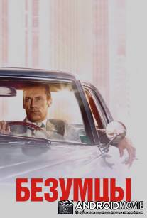 Безумцы / Mad Men