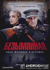 Безымянная - одна женщина в Берлине / Anonyma - Eine Frau in Berlin
