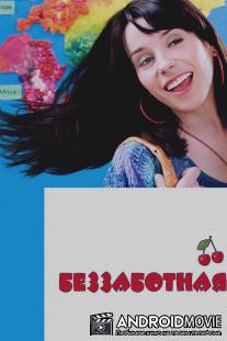 Беззаботная / Happy-Go-Lucky