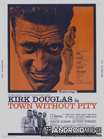 Безжалостный город / Town Without Pity