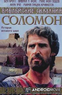 Библейские сказания: Соломон