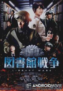 Библиотечные войны / Toshokan senso