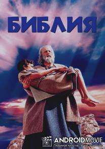 Библия / Bible: In the Beginning..., The