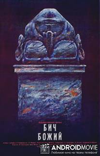 Бич божий / Bich bozhiy