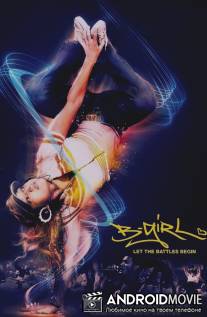 Бигёрл / B-Girl