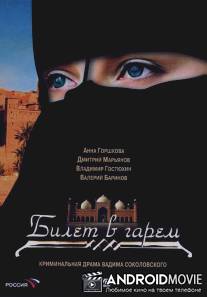 Билет в гарем / Bilet v garem