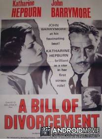 Билль о разводе / A Bill of Divorcement