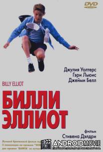 Билли Эллиот / Billy Elliot