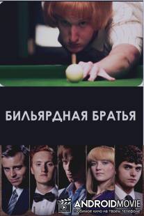 Бильярдная братия / Rack Pack